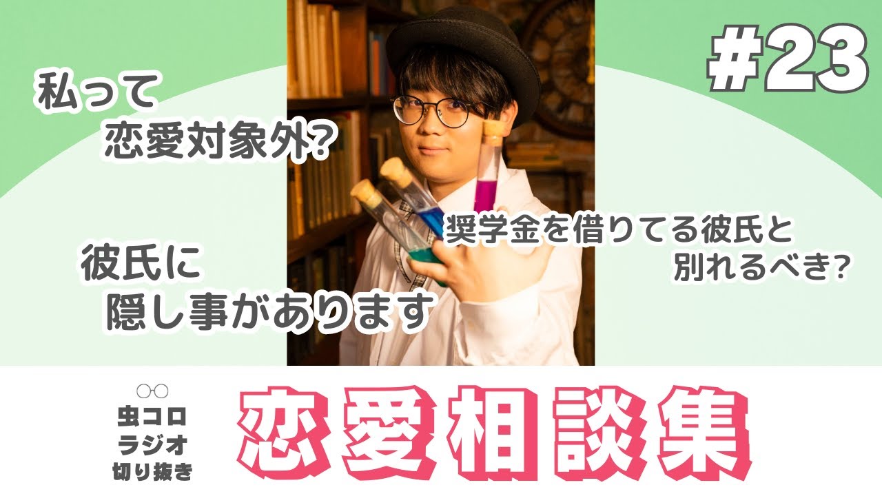 付き合うことも一種の束縛｜虫眼鏡の恋愛相談集#23【虫コロラジオ切り抜き】