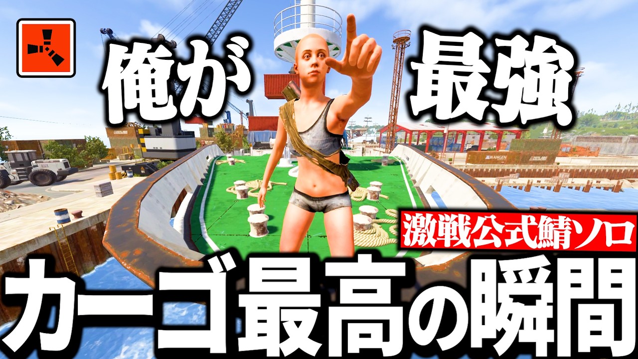 【Rust実況】ソロカーゴで無双しまくって最高の瞬間を刻む【Season15 Part6】