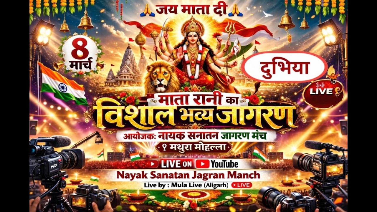 Live ~ Vishal Jagran 8,03,2026  || Nayak Sanatan Janran Manch Dubhiya