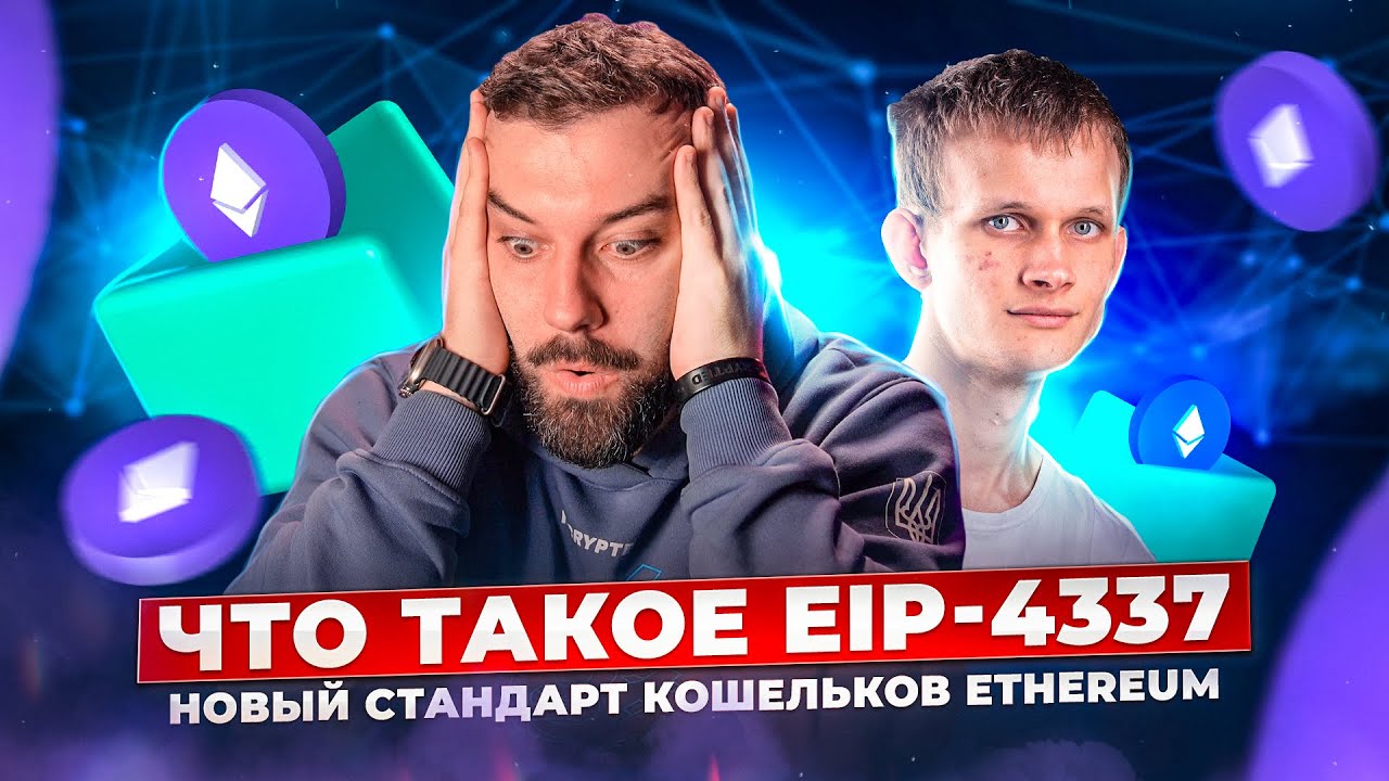 Что такое EIP-4337? Новый стандарт кошельков Ethereum