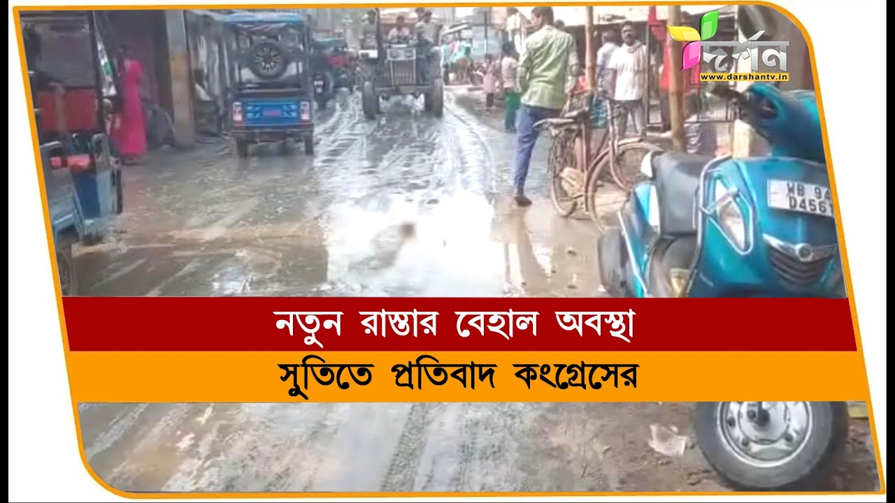 নতুন রাস্তার বেহাল অবস্থা প্রতিবাদ কংগ্রেসের #suti