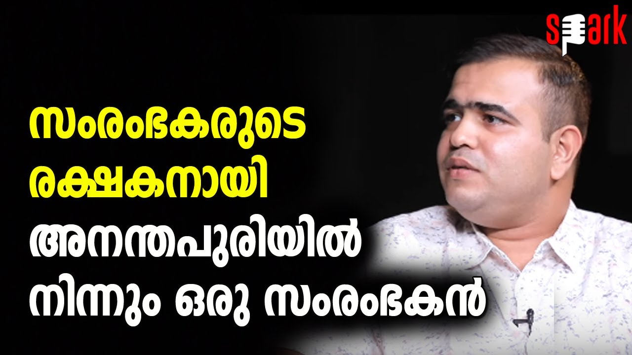 സംരംഭകരുടെ രക്ഷകനായി അനന്തപുരിയിൽനിന്നും ഒരു സംരംഭകൻ