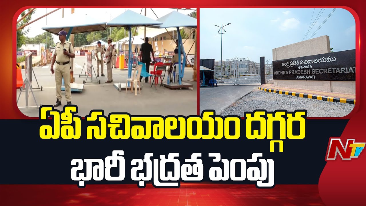 Massive Security Increased at AP Secretariat | Special Report | NTV Telugu