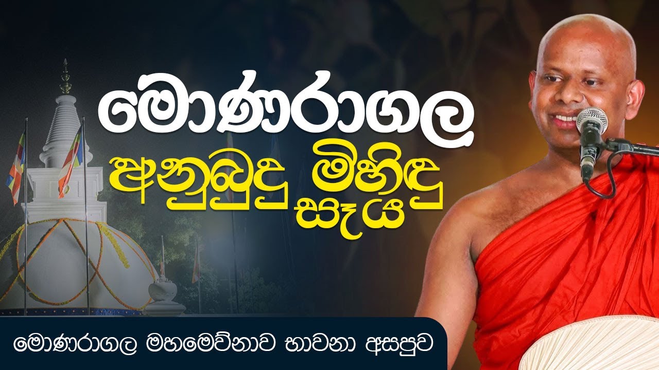 සම්බුදු රුවනටත්, අනුබුදු රුවනටත් එකට කරන එකම සෑය...  | Venerable Welimada Saddaseela Thero