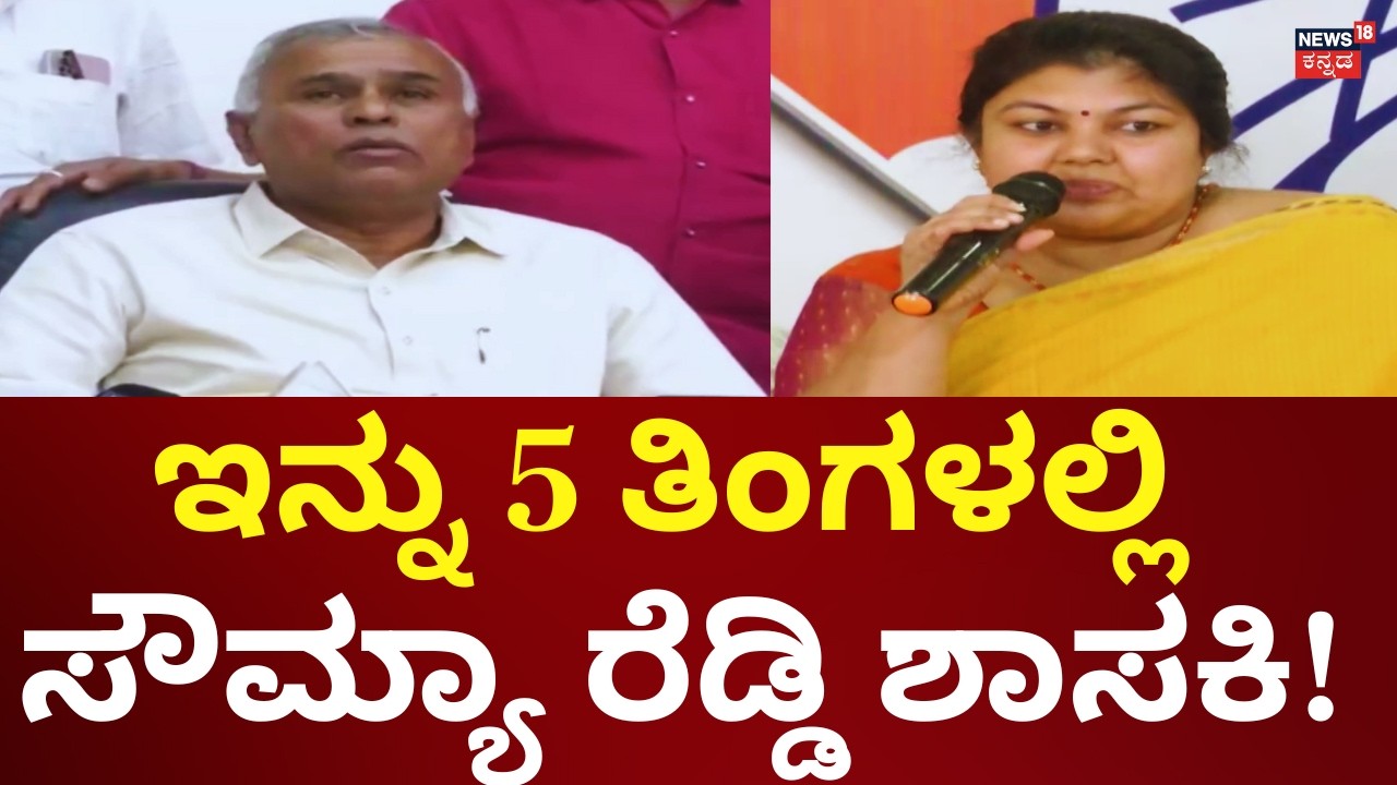 Congress MLA KY Nanjegowda On Sowmya Reddy | 5 ತಿಂಗಳಲ್ಲಿ ಸೌಮ್ಯರೆಡ್ಡಿ ಶಾಸಕಿ ಆಗ್ತಾರೆ
