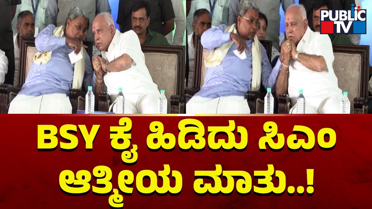 CM Siddaramaiah and Yediyurappa Share The Stage In Mysuru | Public TV