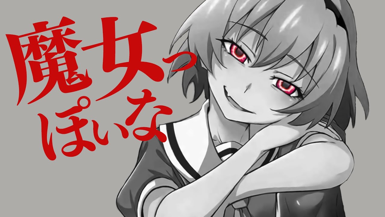 【ひぐらしMAD】魔女っぽいな