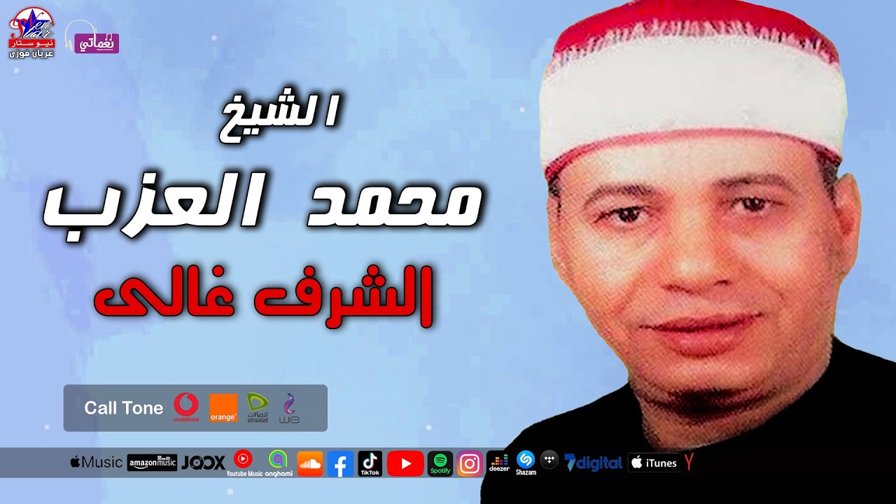الشيخ محمد العزب -  الشرف غالى