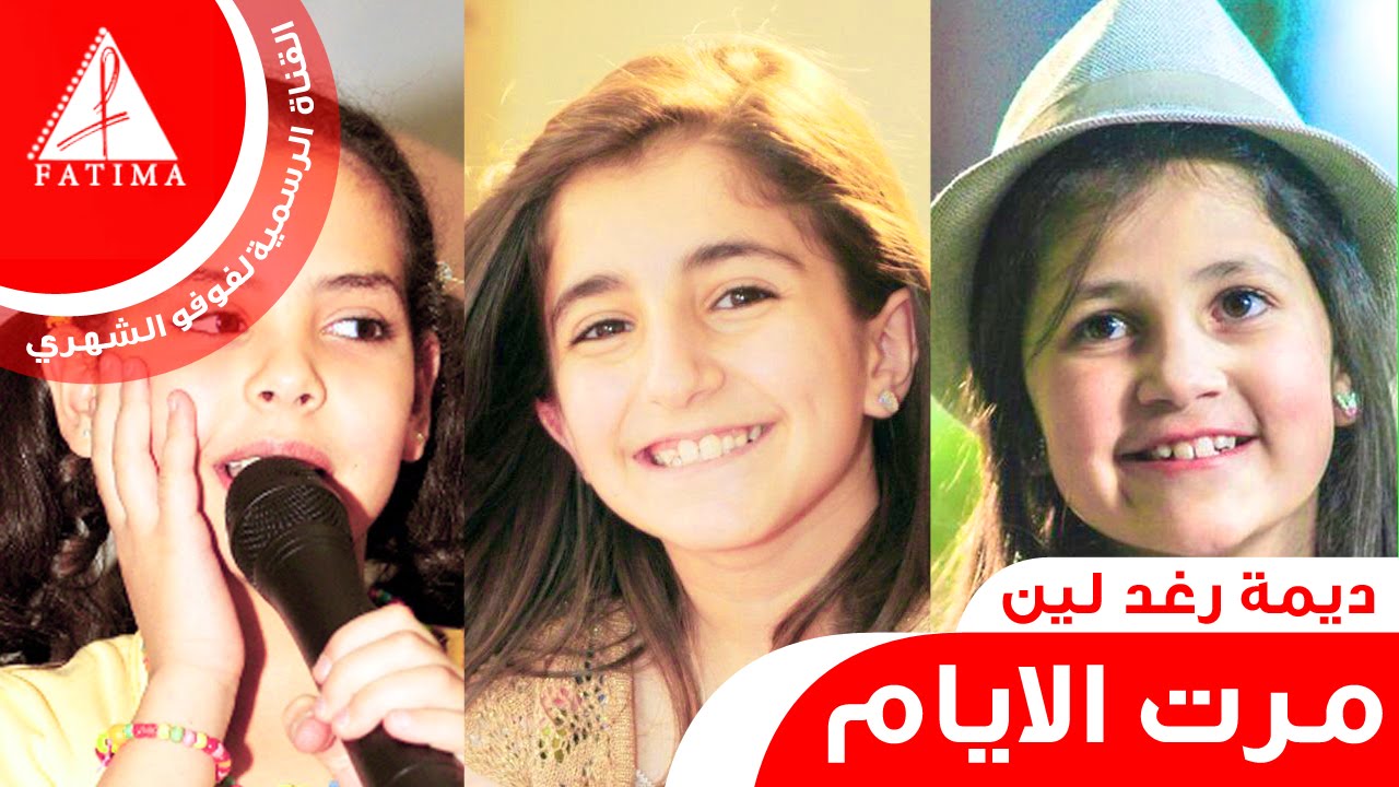 مرت الأيام - ديمة - رغد - لين |  فوفو الشهري