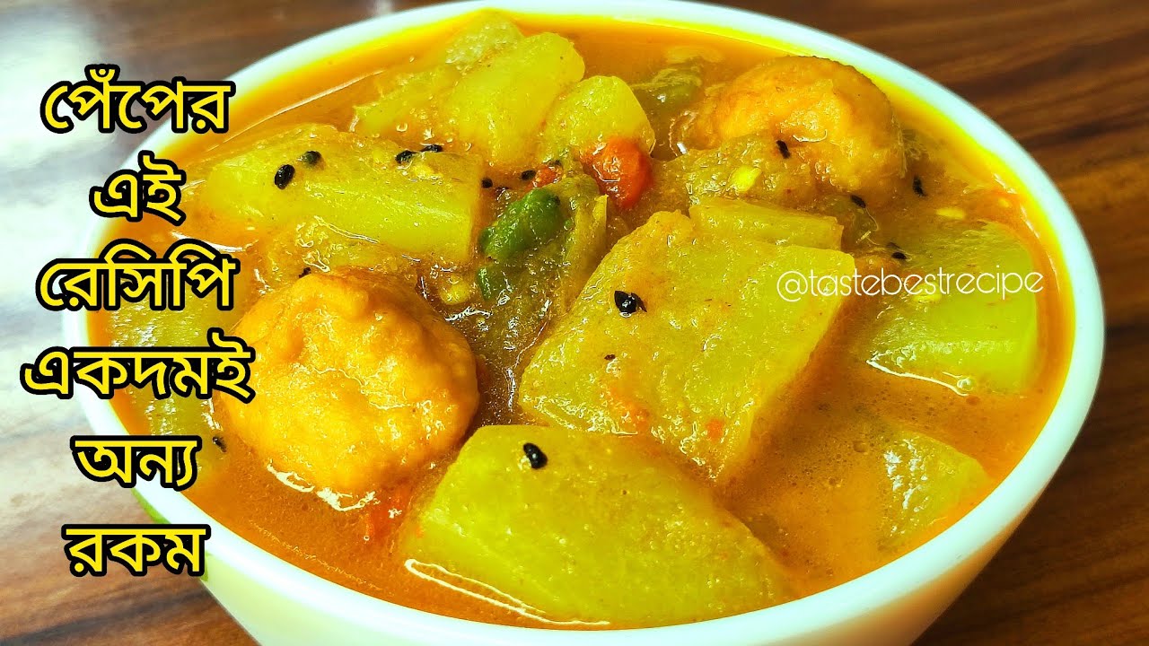 কম তেল মশলায় পেঁপের দারুন সুস্বাদু স্বাস্থ্যকর রেসিপি | পেঁপের তরকারি | Peper torkari | Paper recipe