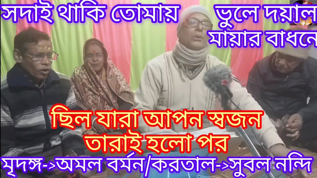 দয়াল গেলনা মনের বেদনা ....Dayal gelo maner bedona..ভুল ত্রুটির অপরাধ ক্ষমা করবেন 🙏🙏