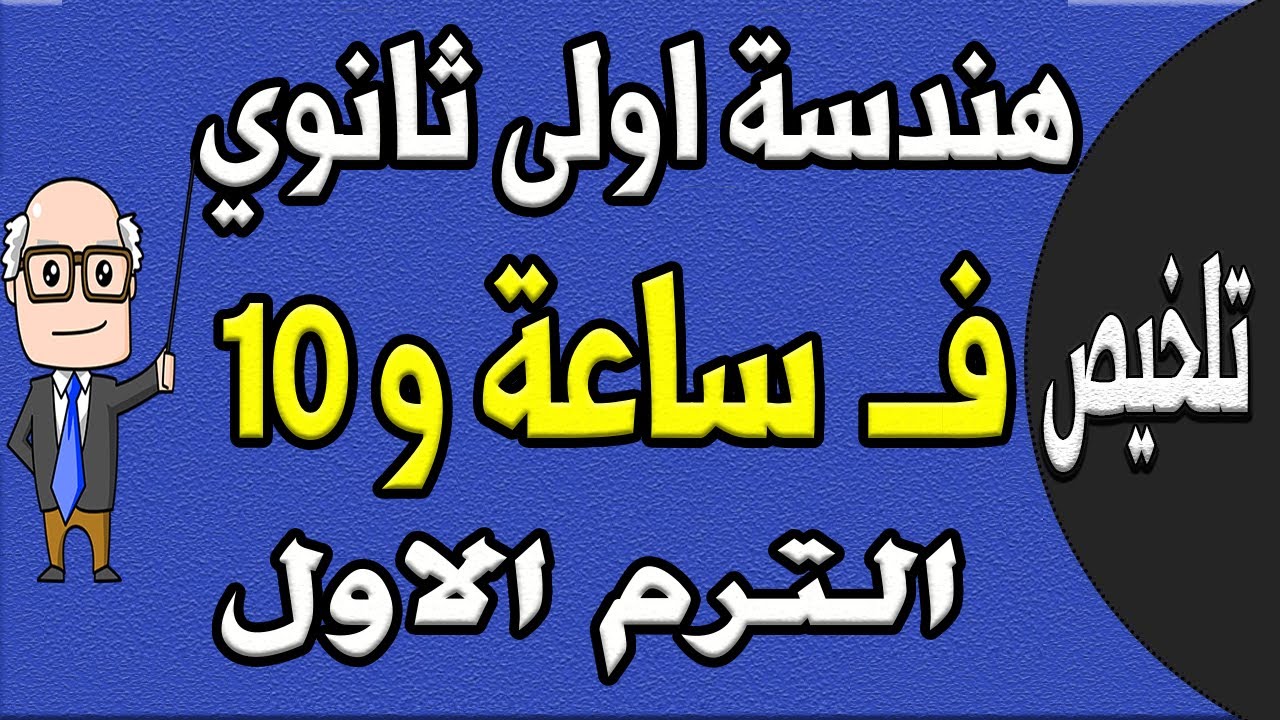 مراجعة ليلة الامتحان هندسة الصف الاول الثانوي الترم الاول | الجزء الاول تلخيص الهندسة | حصة 9