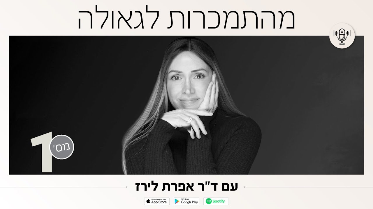 מכורים לכאב? איך לומדים לשמוח? מהי אותה שימחה שכולנו מחפשים?