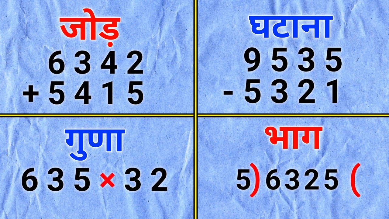 जोड़, घटाव, गुणा, भाग सीखें |jod ghatav guna bhag |addition, subtraction, multiplication, division