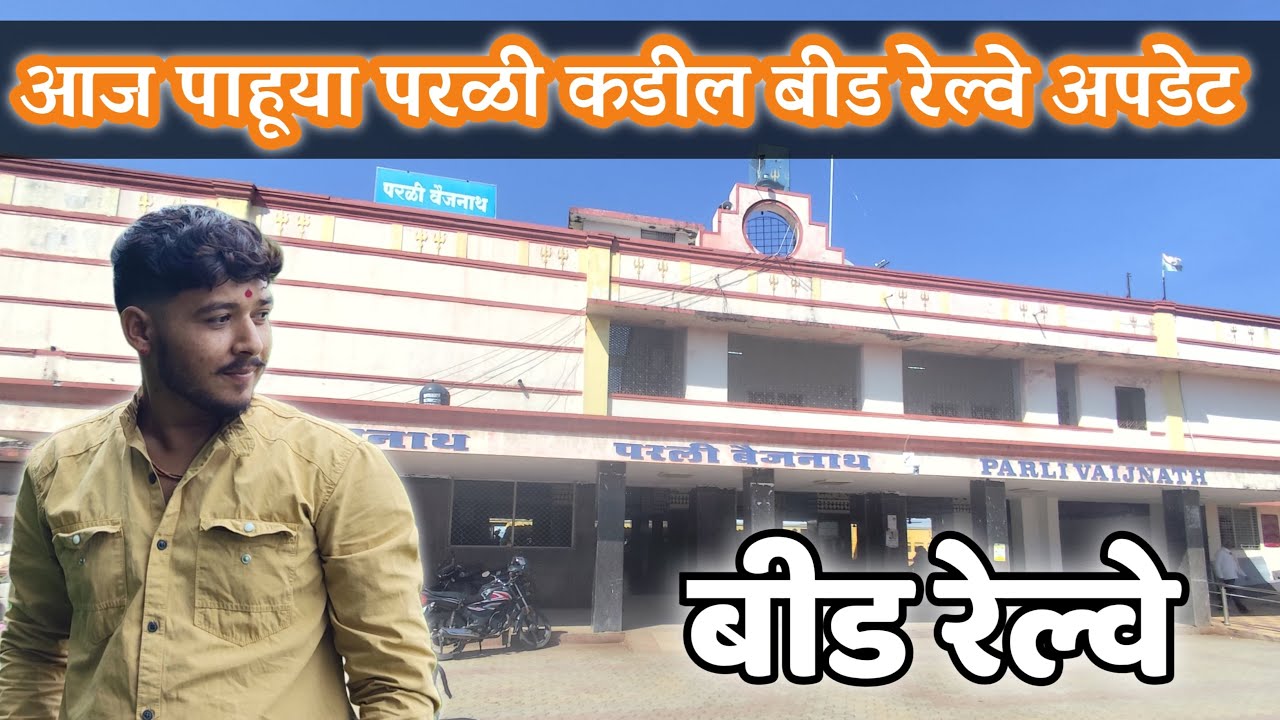 परळी कडील महत्त्वाचे अपडेट |बीड रेल्वे by S.Othari | #बीड #railway #beedrailway, #vlog #youtube