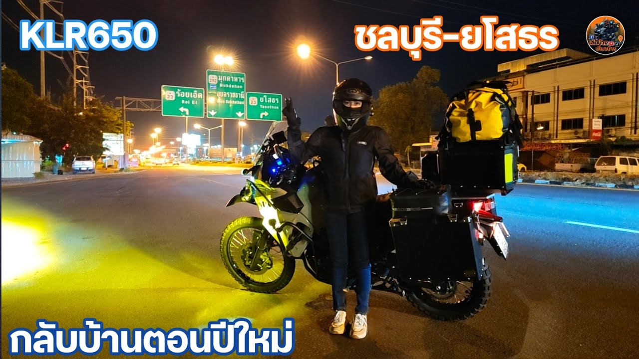 ขับ KLR650 กลับบ้านช่วงปีใหม่ ชลบุรี-ยโสธร อากาศหนาวมาก 
