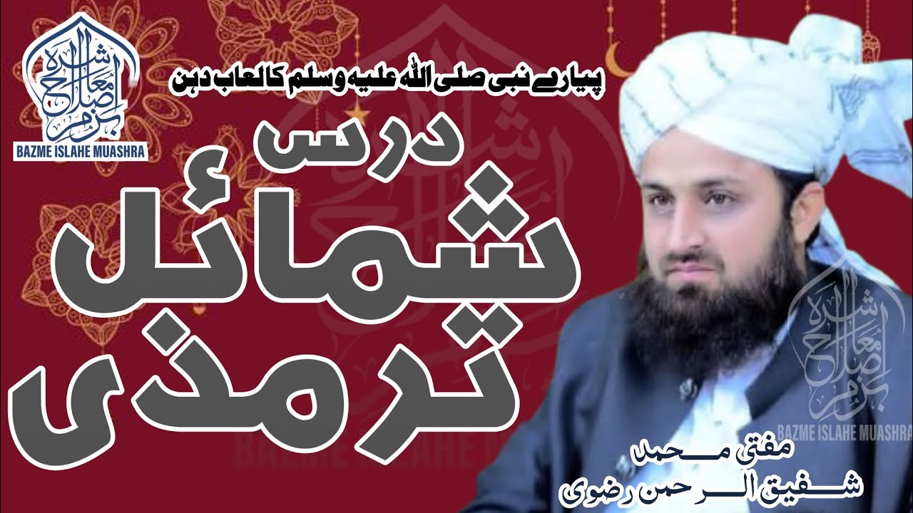Pyare Nabi Ka Luaab Dahan | Allama ShafiqUrRehman Rizvi | Shumail Tirmizi | Noor ul Islam | Bazm