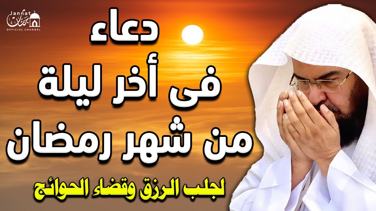 دعاء اخر ليلة من شهر رمضان ليلة 30 رمضان💚لطلب الرزق والفرج العاجل وقضاء الحوائج || عبد الرحمن السديس