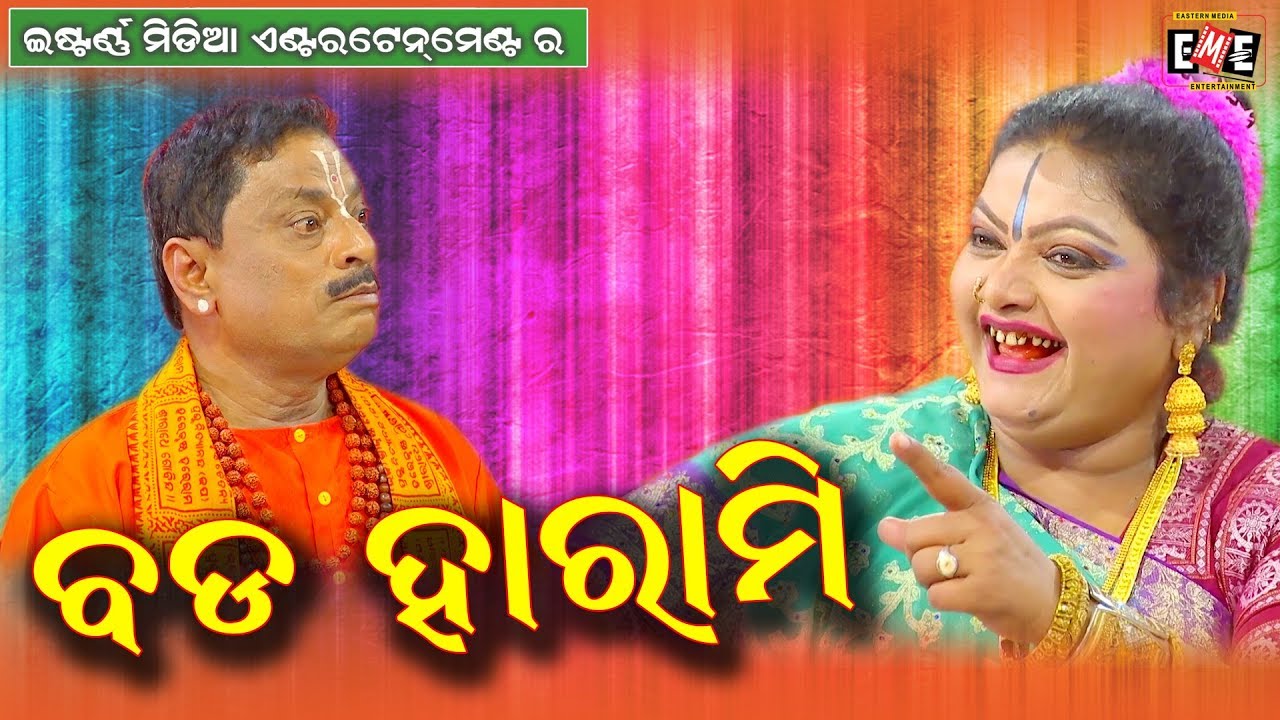 BADA HARAMI || JATRA DIALOGUE || EASTERN OPERA