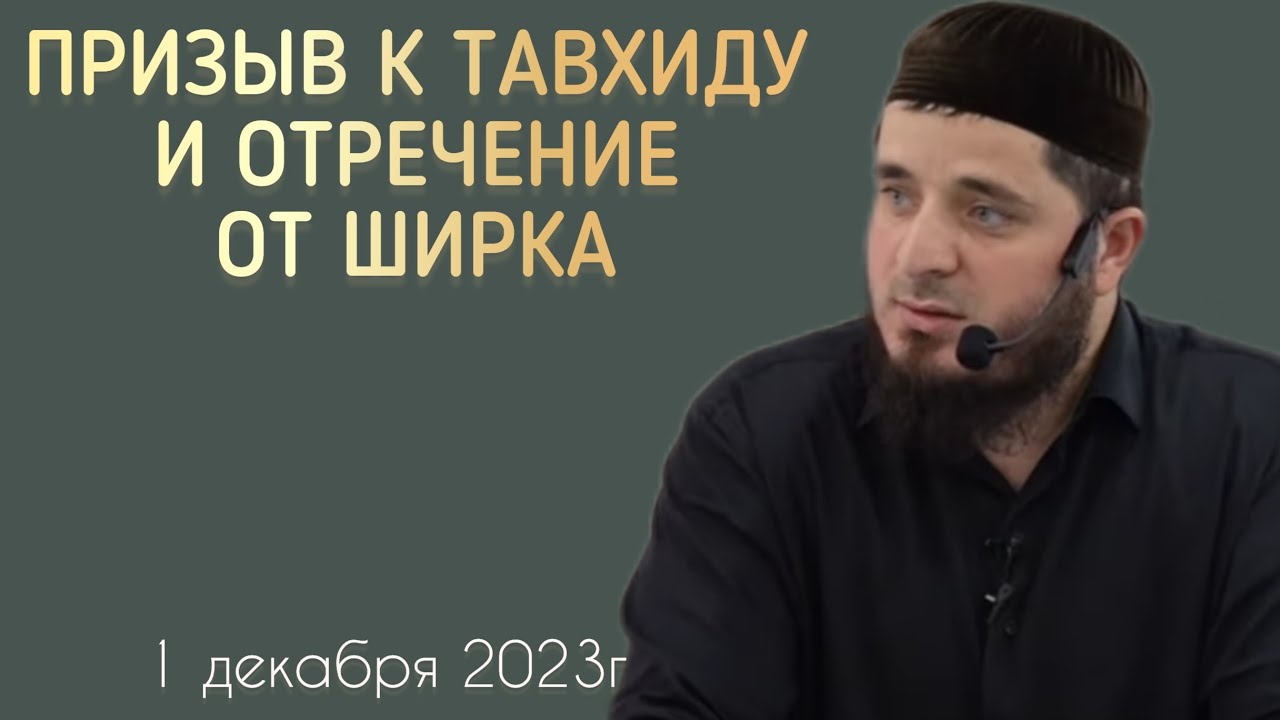 Призыв к тавхиду и отречение от ширка | 1 декабря 2023г | Тамасханов Мухаммад