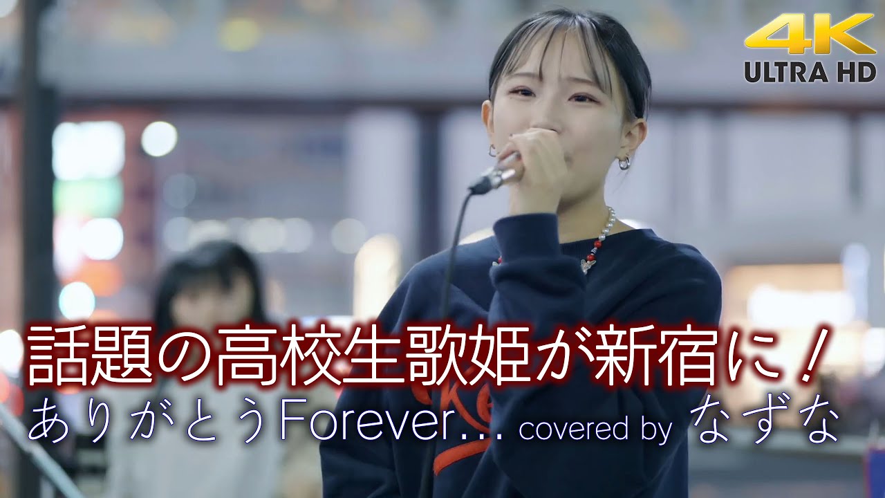 【 歌うま 】話題の高校生歌姫が新宿に！ ありがとうForever... / 西内まりや（cover）