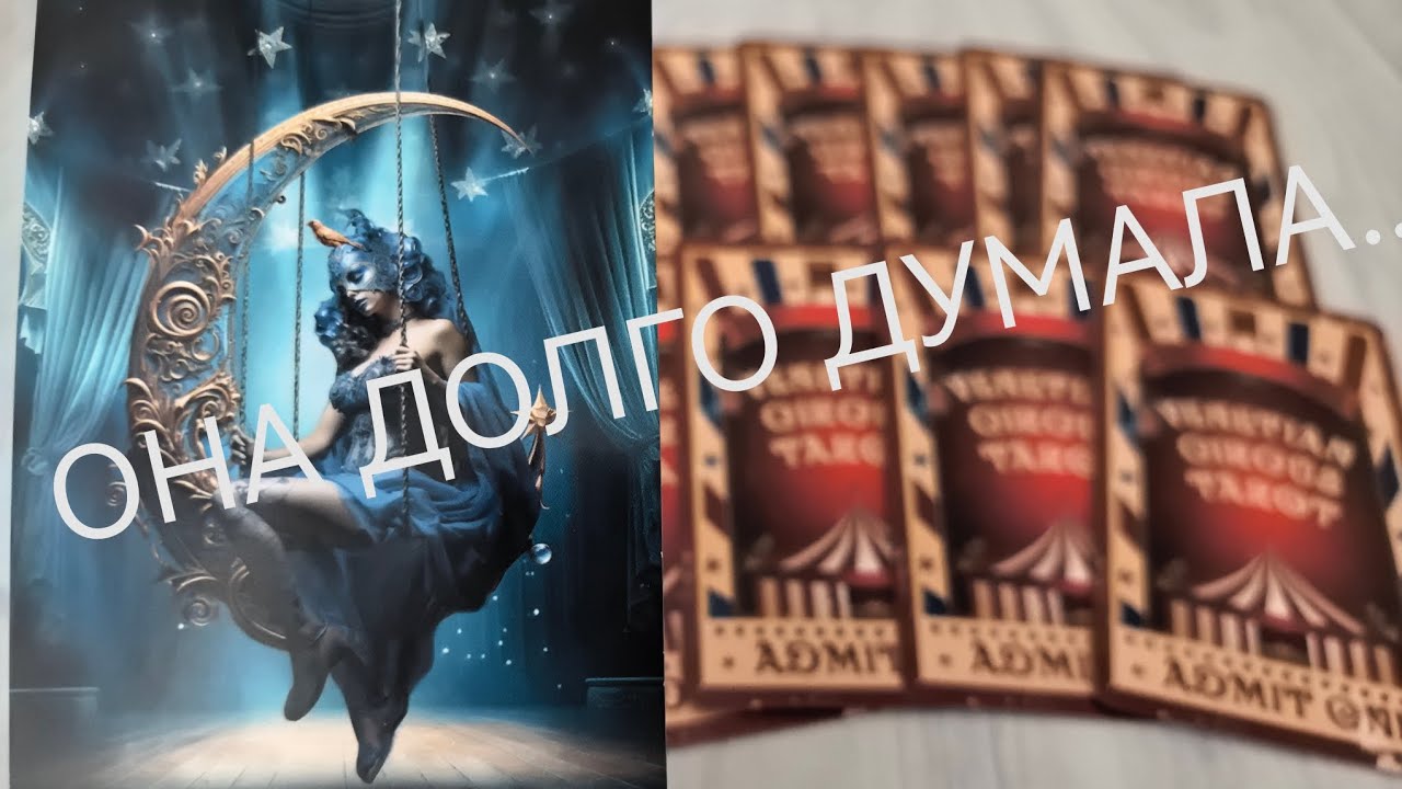 ТАРО ДЛЯ МУЖЧИН🔮Кто её тревожит, кого забыть не может ❓❓❗