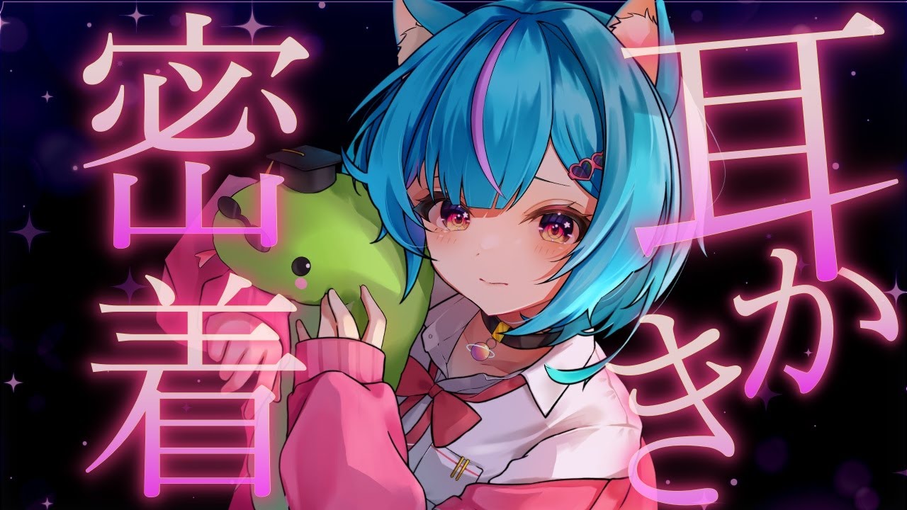 【ASMR】✦ゼロ距離囁きと耳かきでお掃除♡【Vtuber/白神さとね】