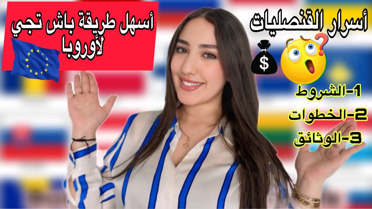 Épisode 2: أسرار القنصليات🚫😱🇪🇺أسرع طريقة باش تجي لأوروبا🤔شرح مفصل لجميع المراحل و الخطوات💰