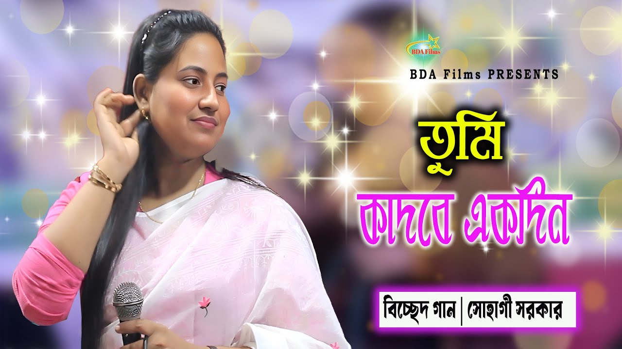 Tumi Kadba Akdin | তুমি কাদবে একদিন | Sohagi Sorkar | Sad Song 2026 | BDA Films