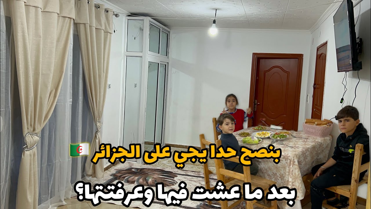 ‏فرشنا الشتوي ‏تعديلات جديدة 😃 ‏حكيت حقيقة أهل الجزائر 😳￼ ￼ قديش إيجار بيتي ؟￼￼ أهل سوريا موجعين🥹