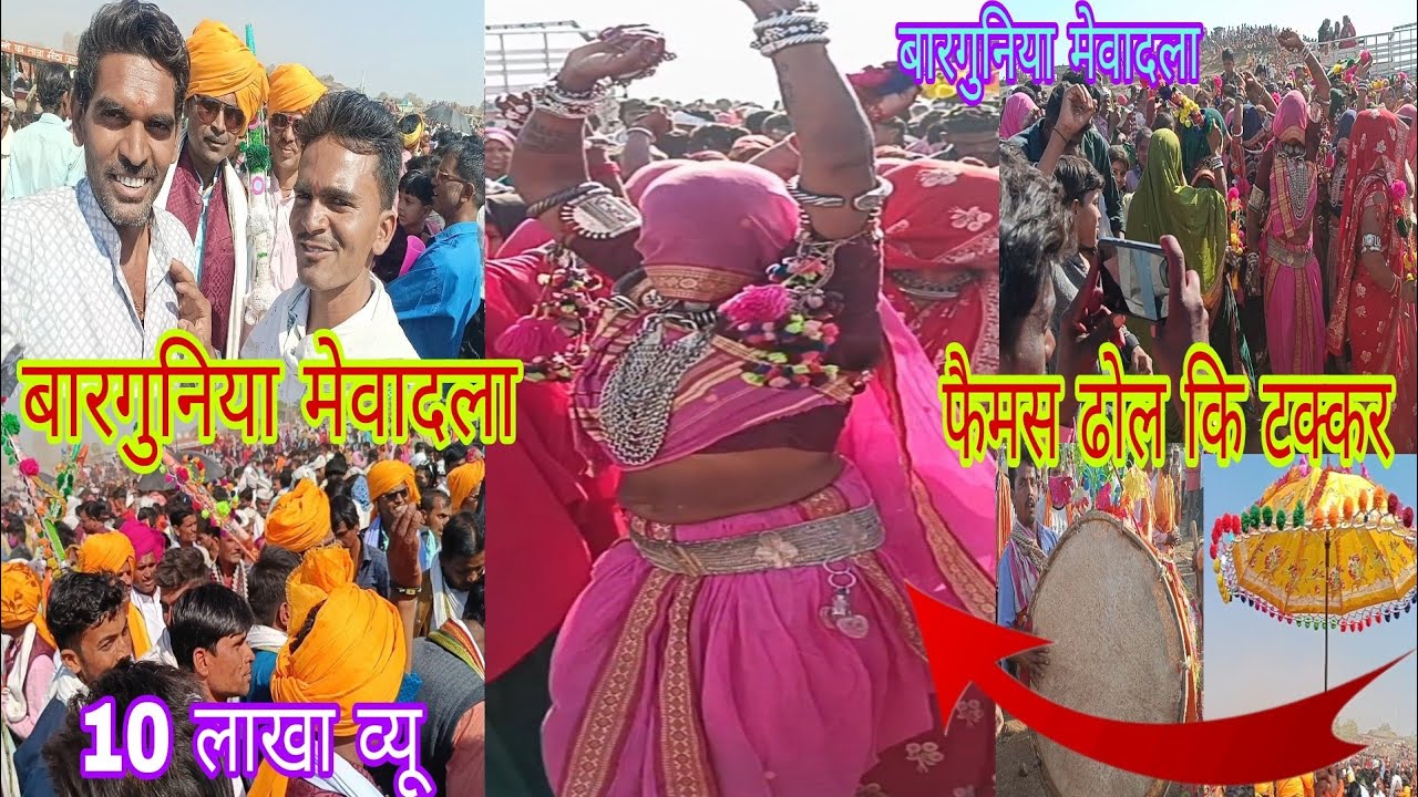 निवाली बारगुनिया मेवादला कि ढोल कि धमाकेदार टक्कर बारगुनिया का फैमस मेवादला 2025
