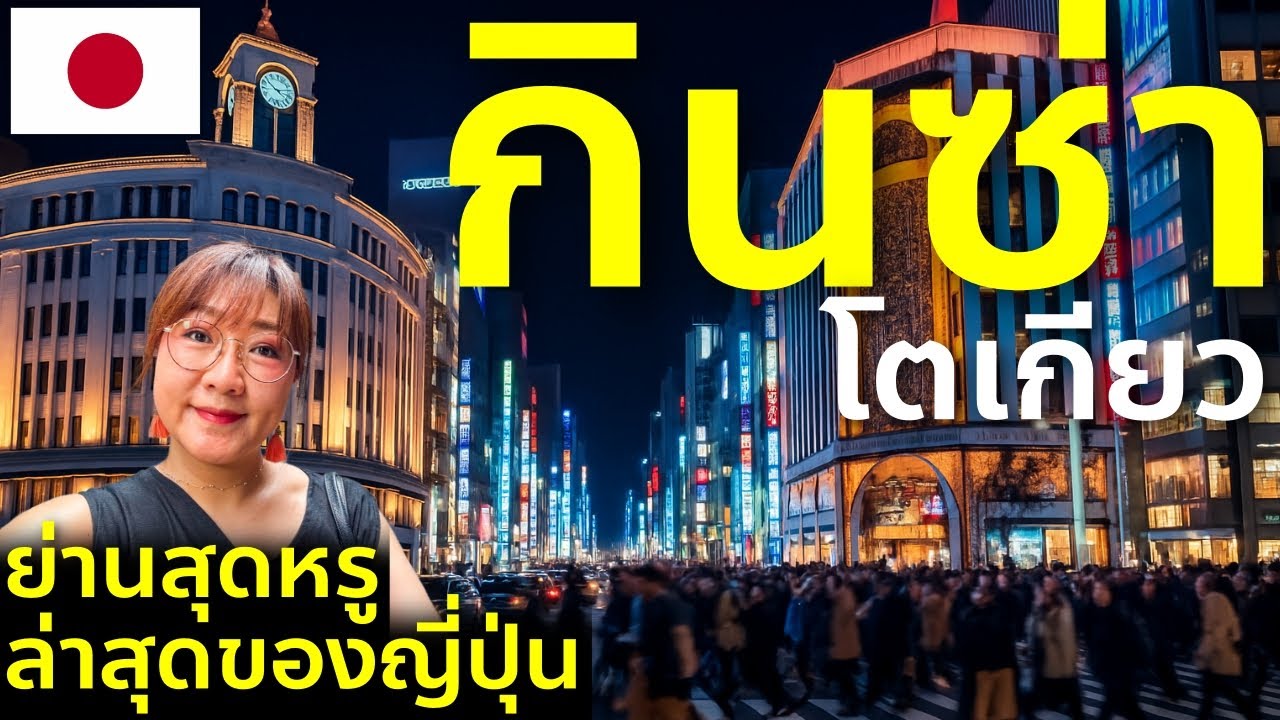 รีวิวย่านกินซ่า โตเกียว ชิมข้าวหน้าปลาดิบ ขนมปังเกลือ ชาเขียว ร้านดังครบ เที่ยวญี่ปุ่น Ginza Tokyo