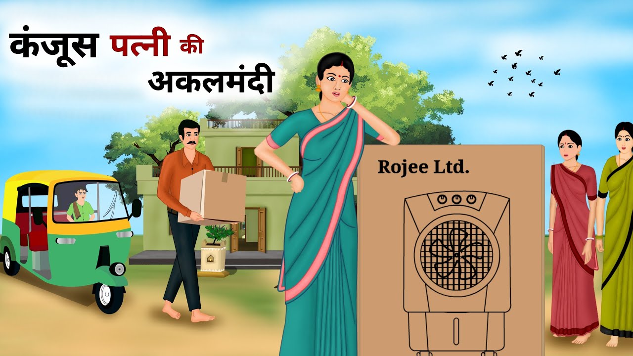 कंजूस पत्नी की अकलमंदी | Kanjus Patni Ki Akalmandi | Hindi Kahani | Moral Story | Hindi Story#kahani