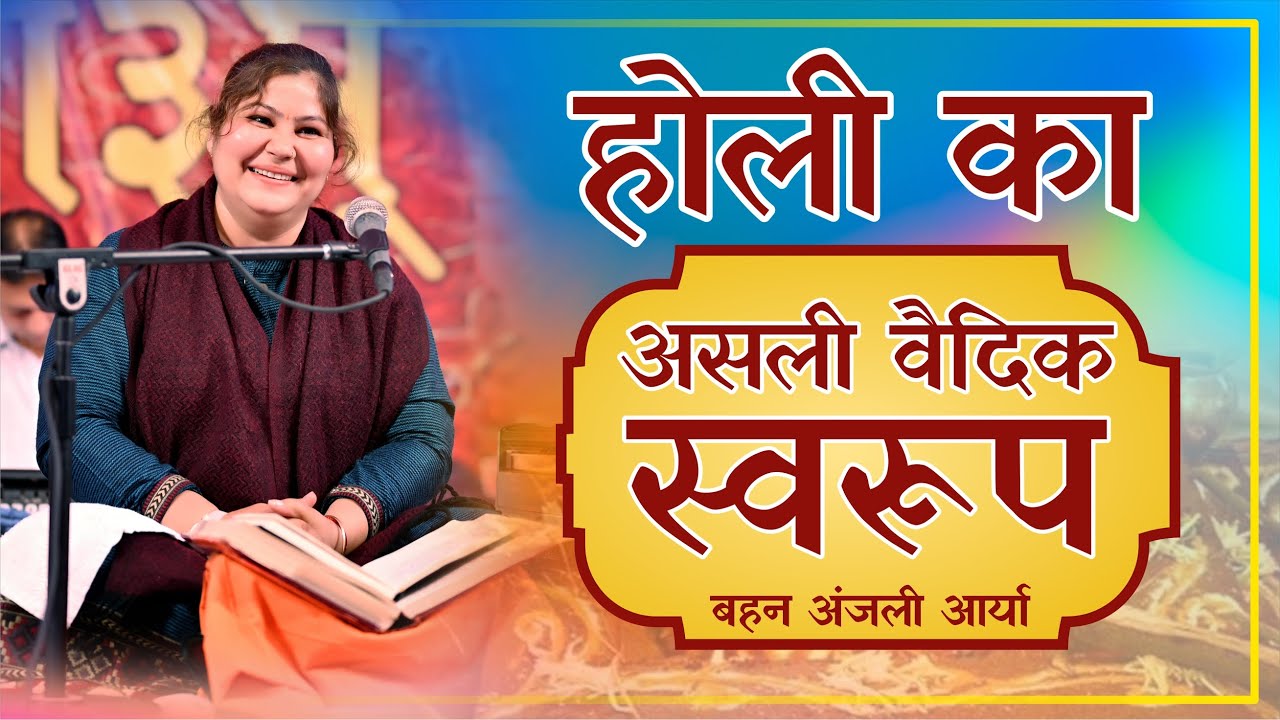 होली का असली वैदिक स्वरूप || वैदिक काल में होली को क्या कहते थे ? || By Anjali Arya Ji
