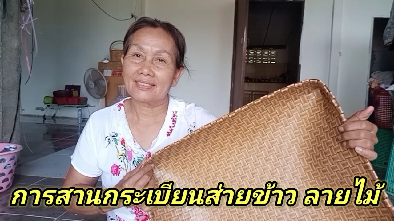 EP.36 การสานกระเบียนส่ายข้าว #งานสานเส้นพลาสติก#งานทำมือ#วิถีไทบ้าน @ตะกร้าสานหวานดี