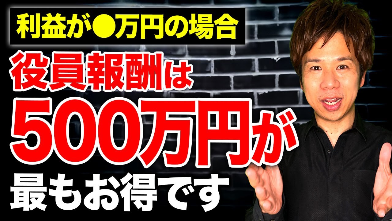 社長は役員賞与を最低〇〇万円は取らないと必ず損します！役員報酬と役員賞与を使って節税する方法を徹底解説します！