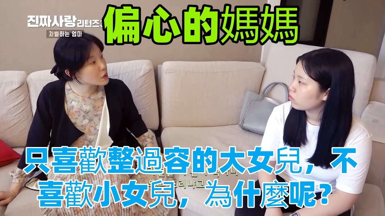 媽媽太偏心了，只喜歡整過容的大女兒，不喜歡小女兒，這是為什麼呢？
