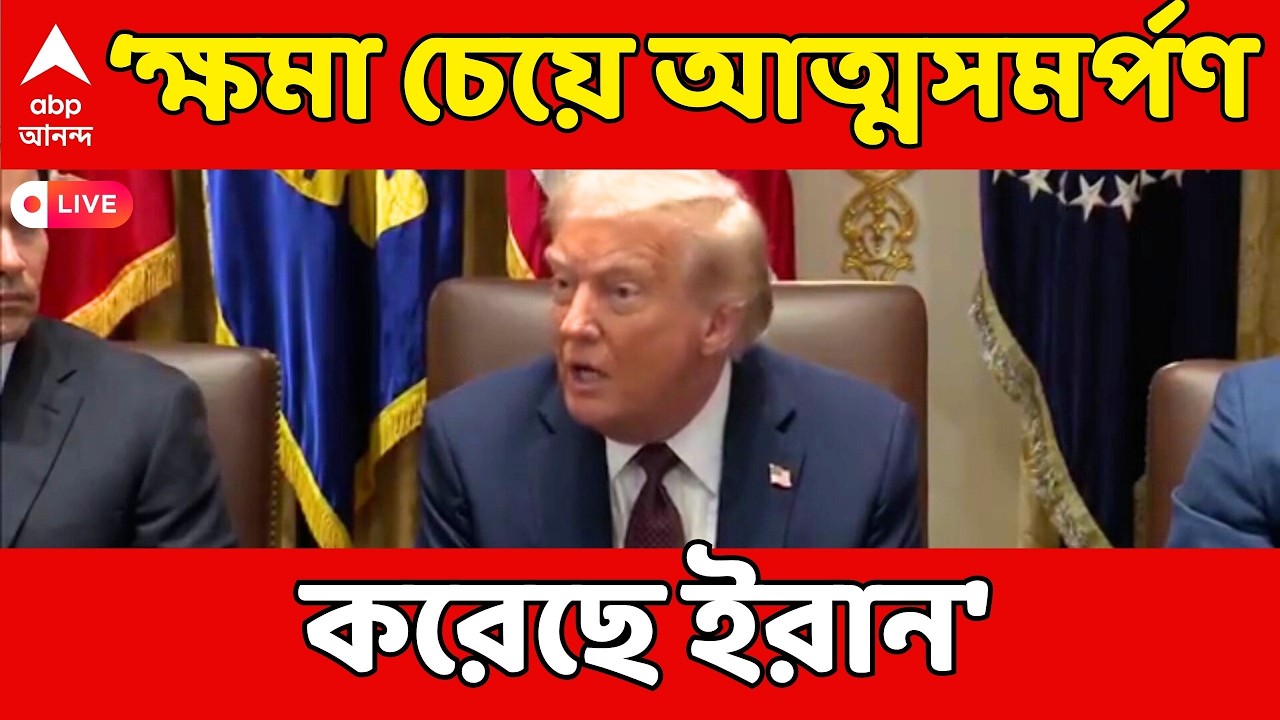 Trump On Iran LIVE:'প্রতিবেশীদের কাছে ক্ষমা চেয়ে আত্মসমর্পণ করেছে ইরান',দাবি Trumpর Iran Israel War