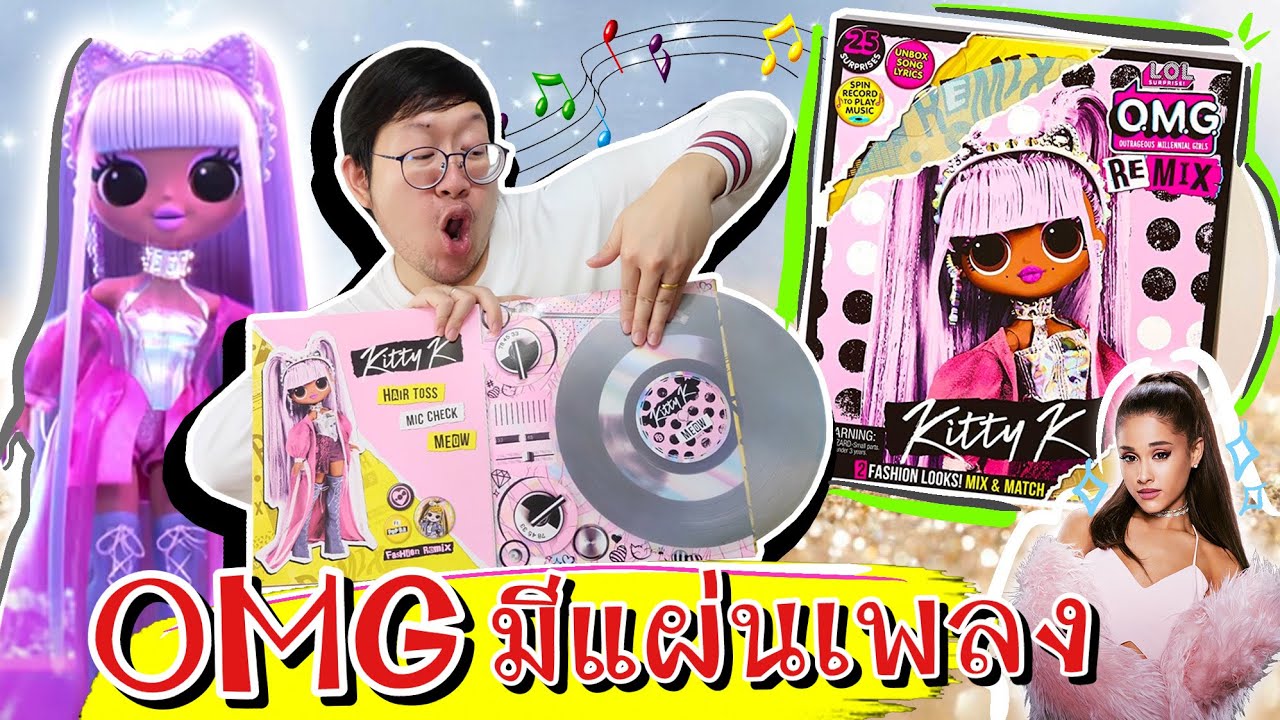 โอ้ มายก๊อด !! ตุ๊กตาสุดเจ๋ง มีแผ่นเพลงในกล่อง โย้ๆ 25 เซอร์ไพรส์【 LOL Surprise OMG Remix Kitty K 】
