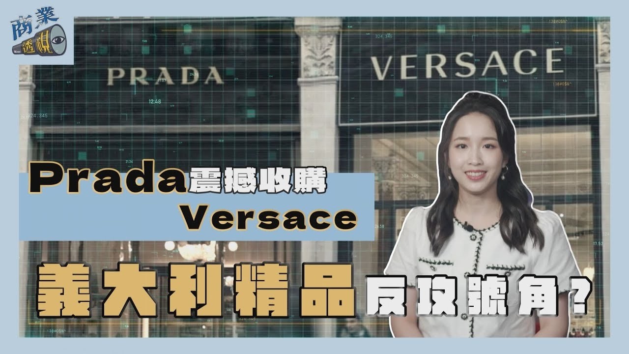 Prada震撼收購Versace 　義大利精品吹響反攻號角？【商業透視 EP11】｜【TVBS財經 X #TVBS新聞】
