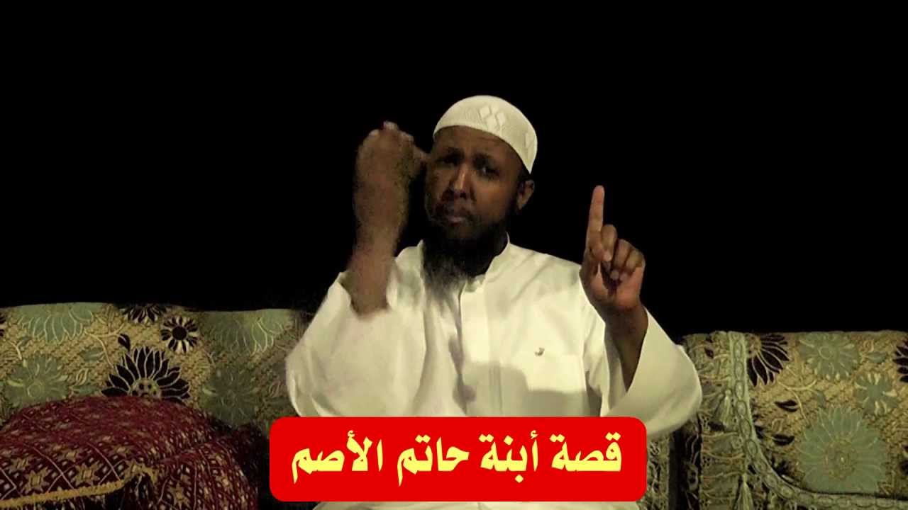 الموضوع : قصة أبنة حاتم الأصم
