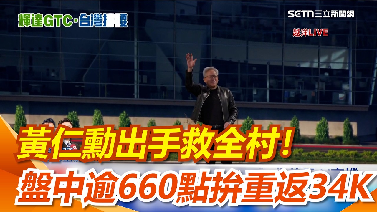 黃仁勳又救全村啦！盤中勁揚 660 點拚重返34K！ 記憶體帶頭衝!、ABF、PCB族群輪彈｜三立新聞網 SETN.com