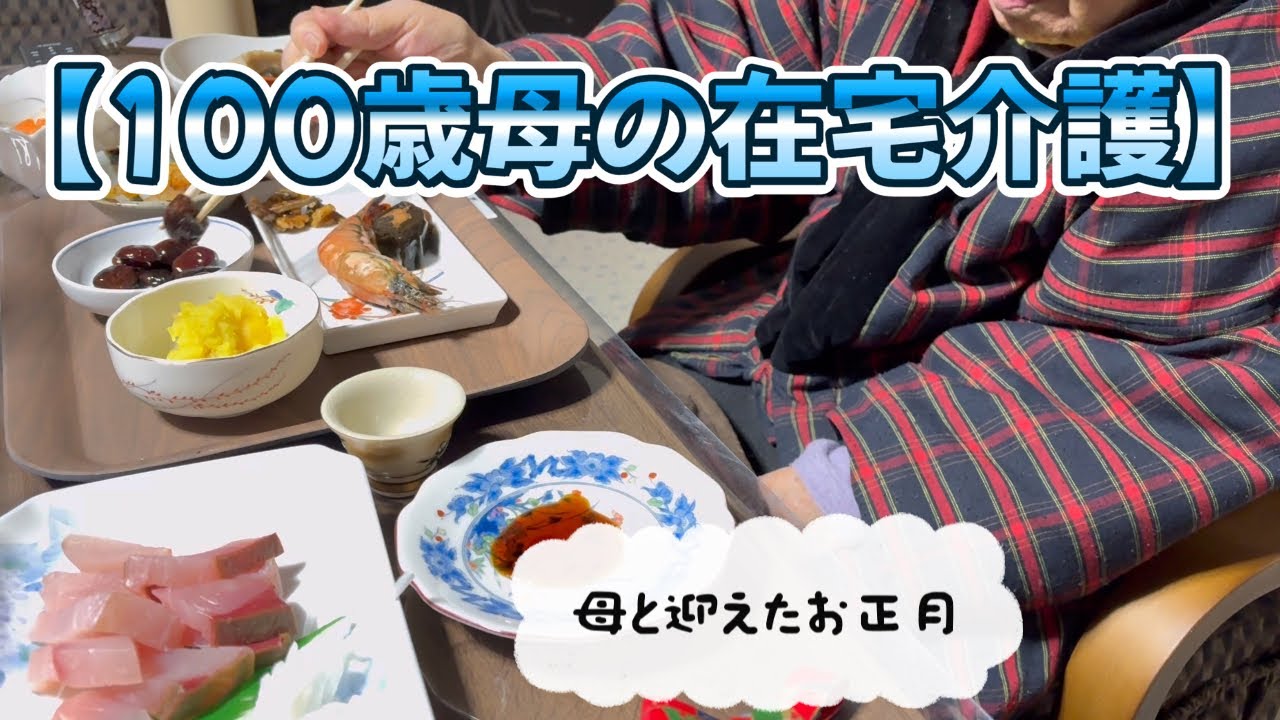 母と迎えたお正月　#お正月#介護初心者#介護#在宅介護#元旦#雪#100歳
