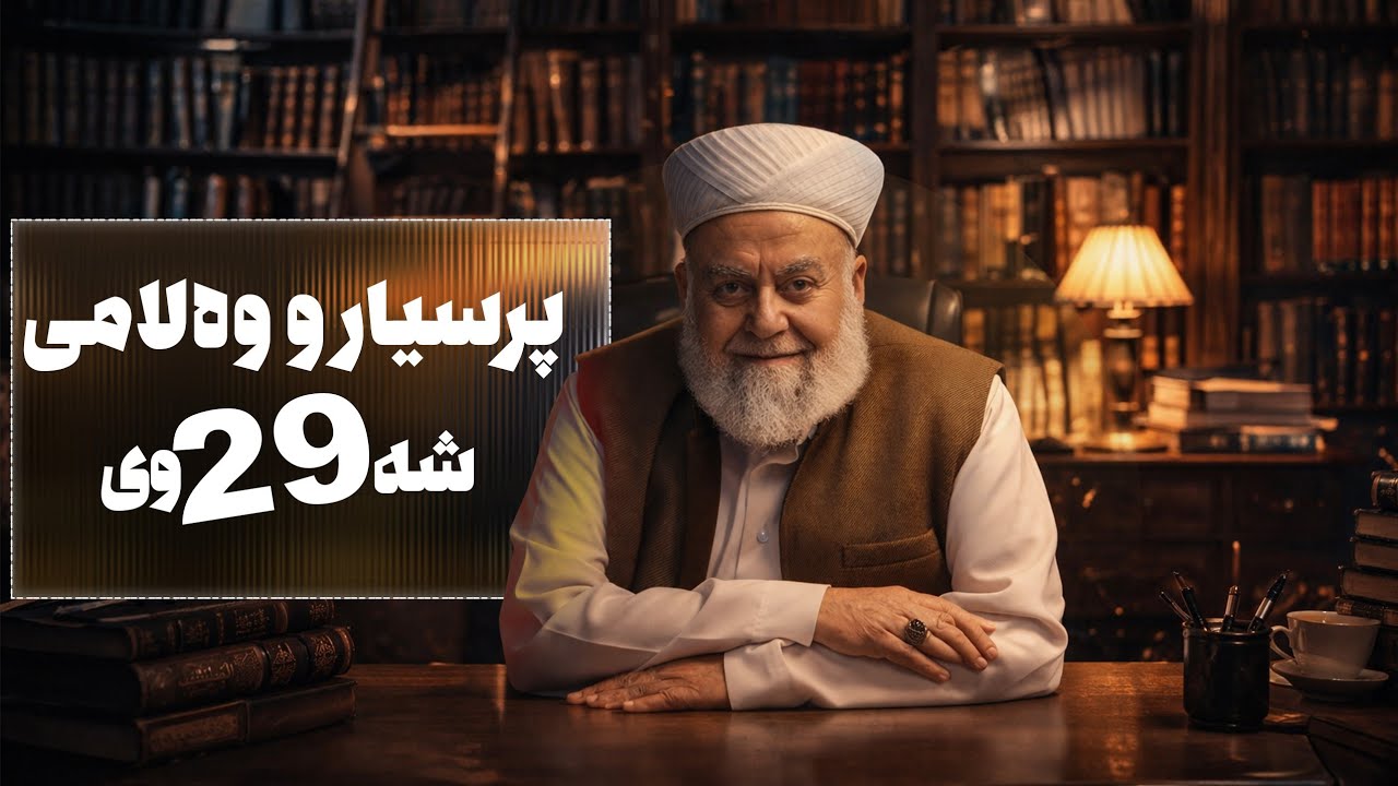 پرسیارو وەلامی شەوی (29) ــی رەمەزانی 2026
