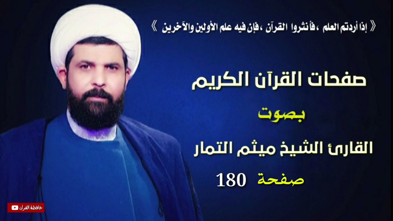 صفحة 180 من القرآن الكريم الجزء التاسع بصوت القارئ الشيخ ( ميثم التمار ).