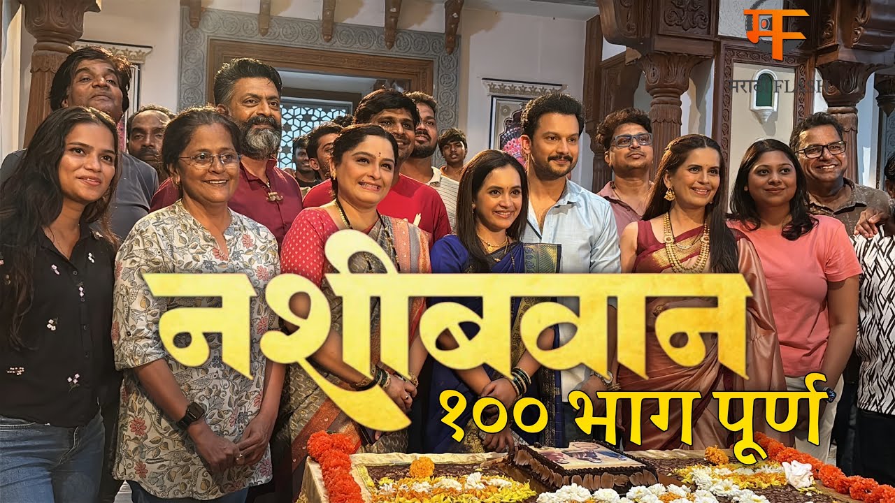 नशीबवान 100 भाग सेलिब्रेशन: मीडिया सेट व्हिजिट, कलाकारांची धमाल आणि खास व्लॉग !