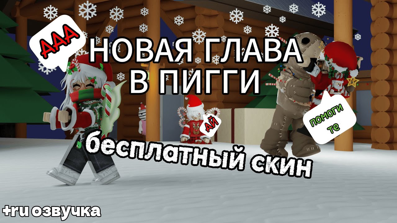 НГ ОБНОВА В СВИНИНЕ🎄►НОВАЯ ГЛАВА С RU озвучкой🗣►ПОЛУЧИЛИ НОВЫЙ СКИН🤑🤙►Roblox Piggy