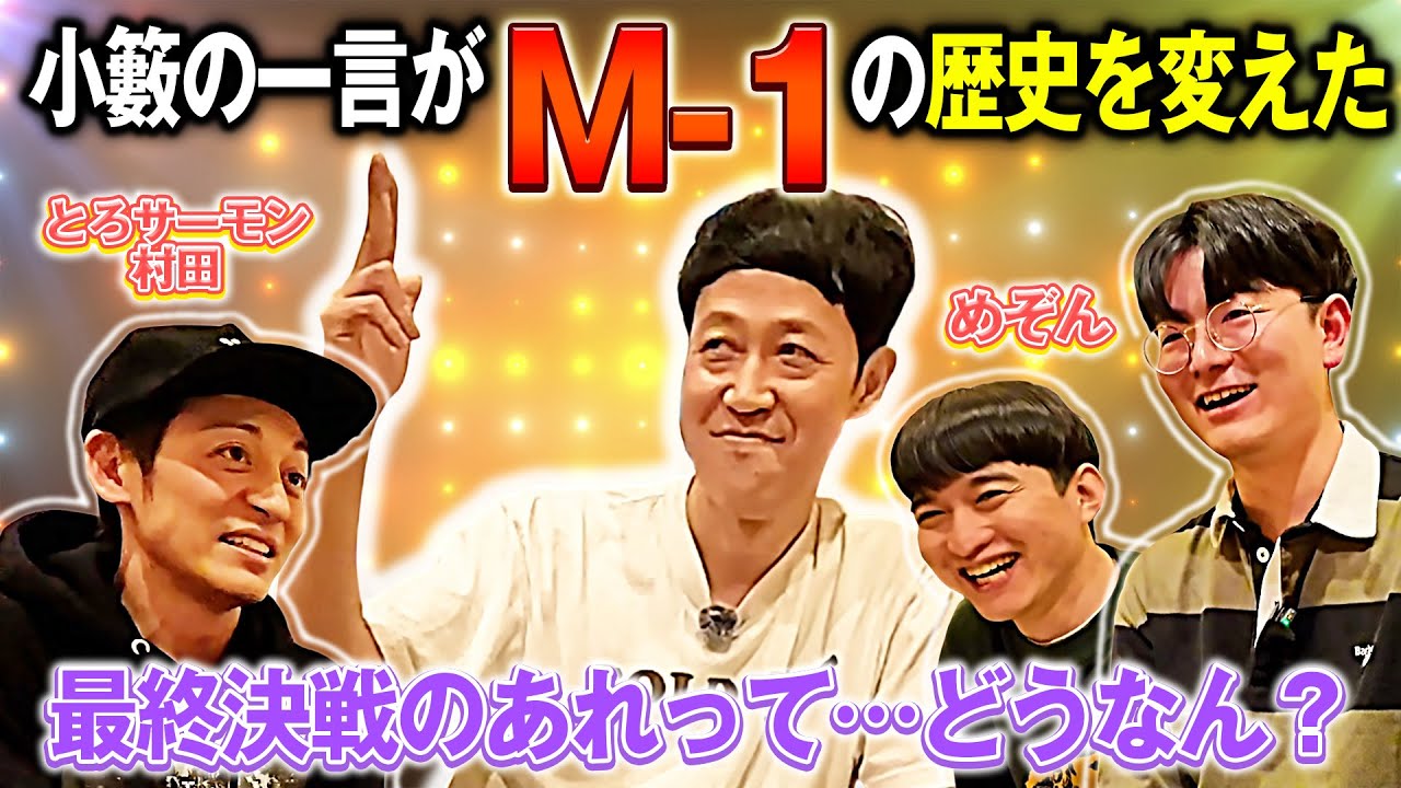 【後編】M-1の歴史を変えたのは小籔だった！めぞんとM-1トーク【ペラペラ小籔】