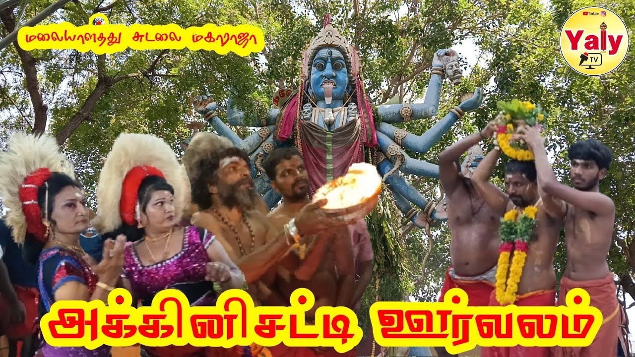 கோவில்பட்டி மலையாளத்து சுடலை மகாராஜா அக்கினி சட்டி ஏந்தி ஊர் விளையாட்டு