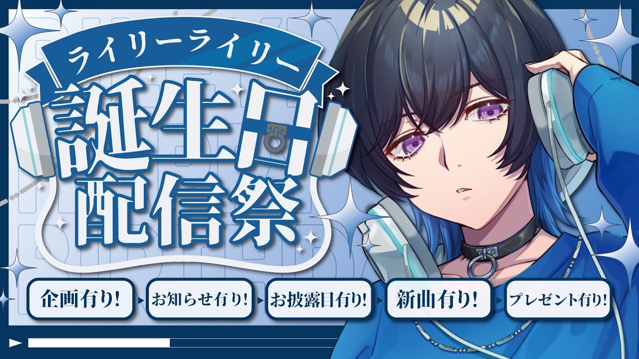 【祝！】誕生日！配信９ヶ月ぶり？溜めた企画大放出配信祭！【お知らせ有！】